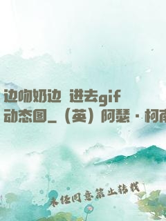 边吻奶边挵进去gif动态图